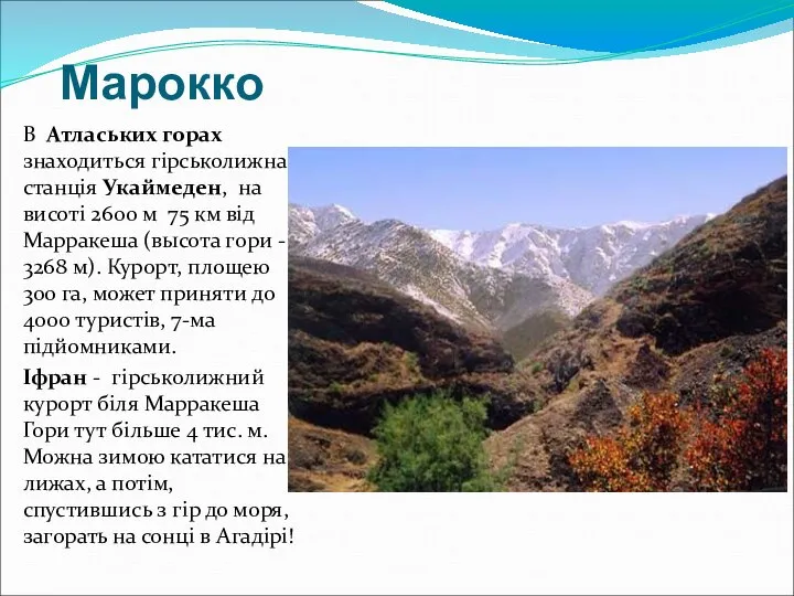 Марокко В Атлаських горах знаходиться гірськолижна станція Укаймеден, на висоті 2600