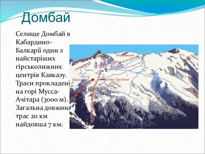 Домбай Селище Домбай в Кабардино-Балкарії один з найстаріших гірськолижних центрів Кавказу.