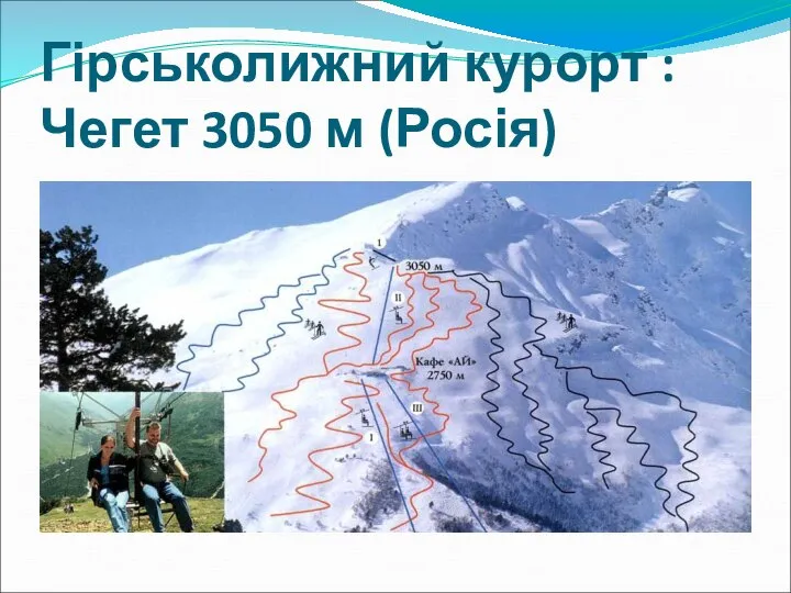 Гірськолижний курорт : Чегет 3050 м (Росія)