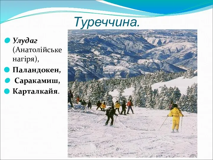 Туреччина. Улудаг (Анатолійське нагіря), Паландокен, Саракамиш, Карталкайя.