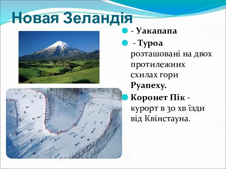 Новая Зеландія - Уакапапа - Туроа розташовані на двох протилежних схилах