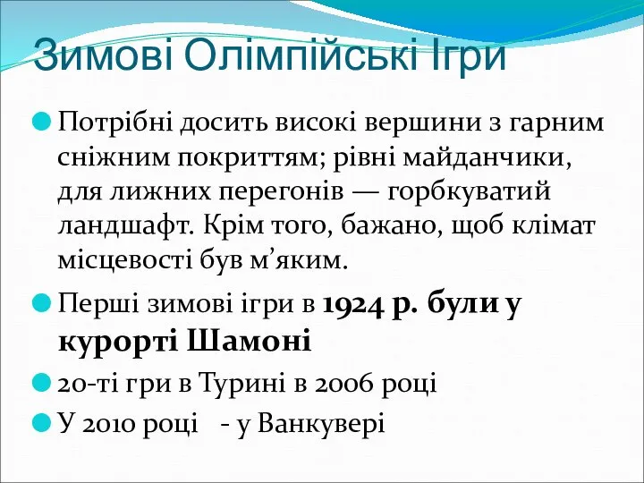 Зимові Олімпійські Ігри Потрібні досить високі вершини з гарним сніжним покриттям;