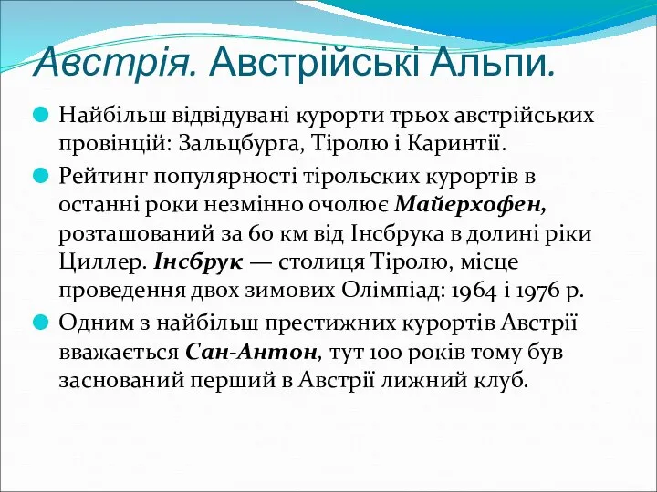 Австрія. Австрійські Альпи. Найбільш відвідувані курорти трьох австрійських провінцій: Зальцбурга, Тіролю