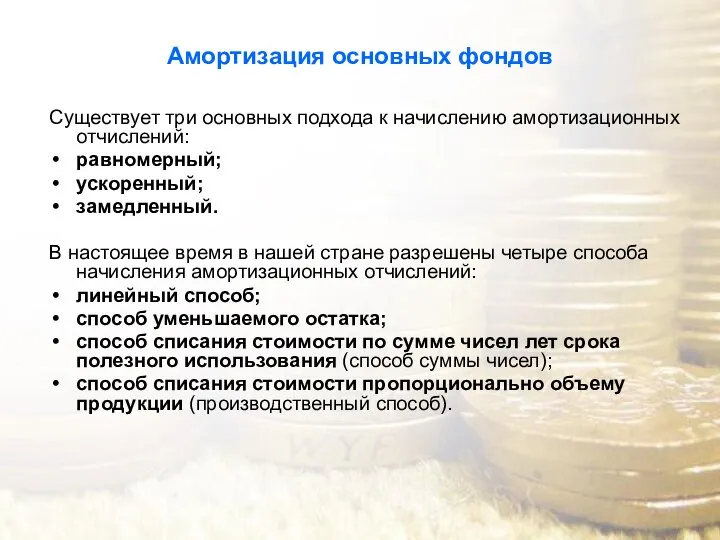 Амортизация основных фондов Существует три основных подхода к начислению амортизационных отчислений: