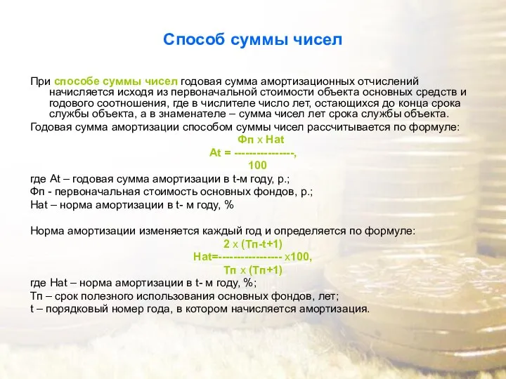 Способ суммы чисел При способе суммы чисел годовая сумма амортизационных отчислений