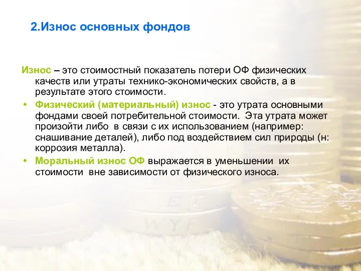 2.Износ основных фондов Износ – это стоимостный показатель потери ОФ физических