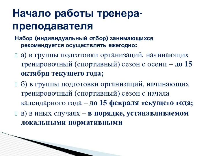 Набор (индивидуальный отбор) занимающихся рекомендуется осуществлять ежегодно: а) в группы подготовки