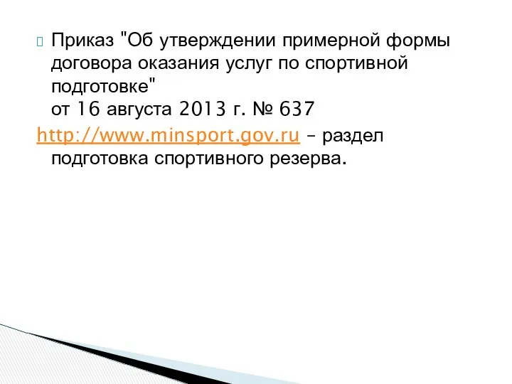 Приказ "Об утверждении примерной формы договора оказания услуг по спортивной подготовке"