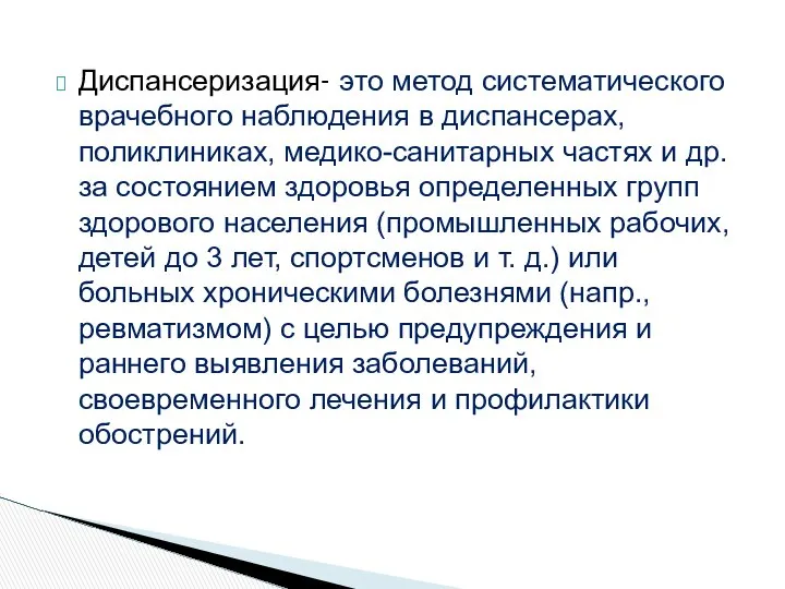 Диспансеризация- это метод систематического врачебного наблюдения в диспансерах, поликлиниках, медико-санитарных частях