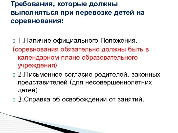 1.Наличие официального Положения. (соревнования обязательно должны быть в календарном плане образовательного