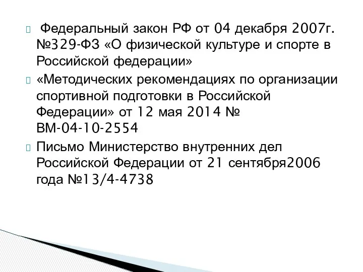 Федеральный закон РФ от 04 декабря 2007г. №329-ФЗ «О физической культуре