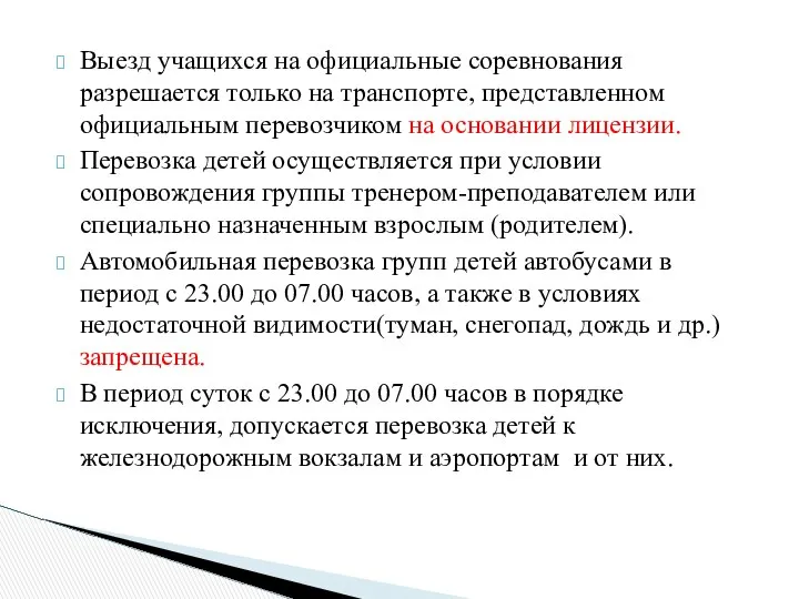 Выезд учащихся на официальные соревнования разрешается только на транспорте, представленном официальным