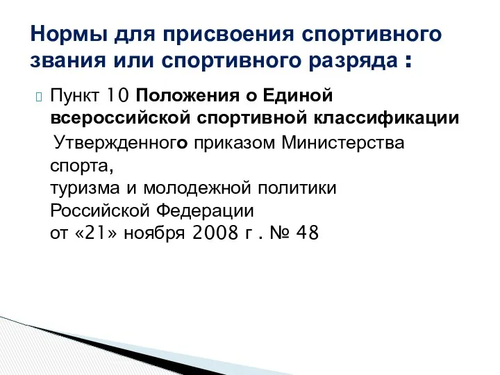 Пункт 10 Положения о Единой всероссийской спортивной классификации Утвержденного приказом Министерства