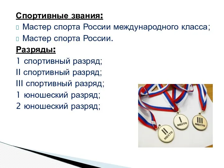 Спортивные звания: Мастер спорта России международного класса; Мастер спорта России. Разряды: