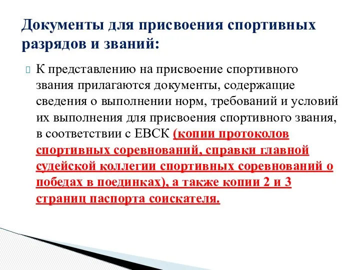 К представлению на присвоение спортивного звания прилагаются документы, содержащие сведения о