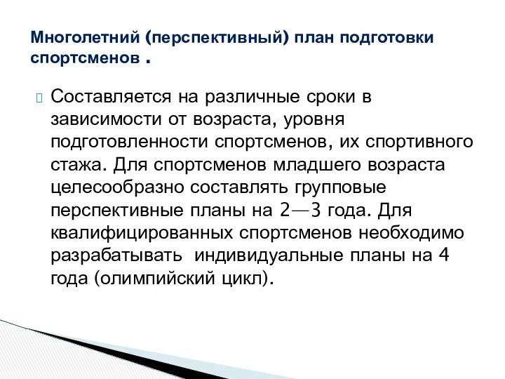 Составляется на различные сроки в зависимости от возраста, уровня подготовленности спортсменов,