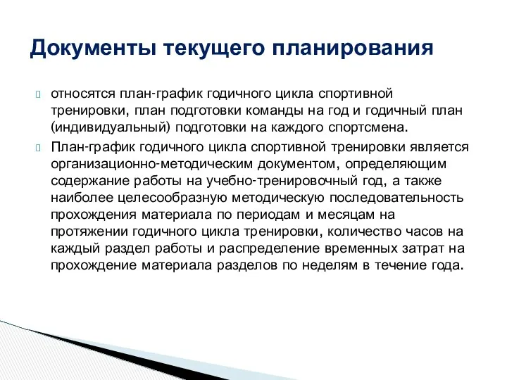 относятся план-график годичного цикла спортивной тренировки, план подготовки команды на год