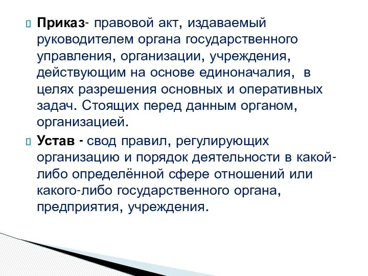 Приказ- правовой акт, издаваемый руководителем органа государственного управления, организации, учреждения, действующим