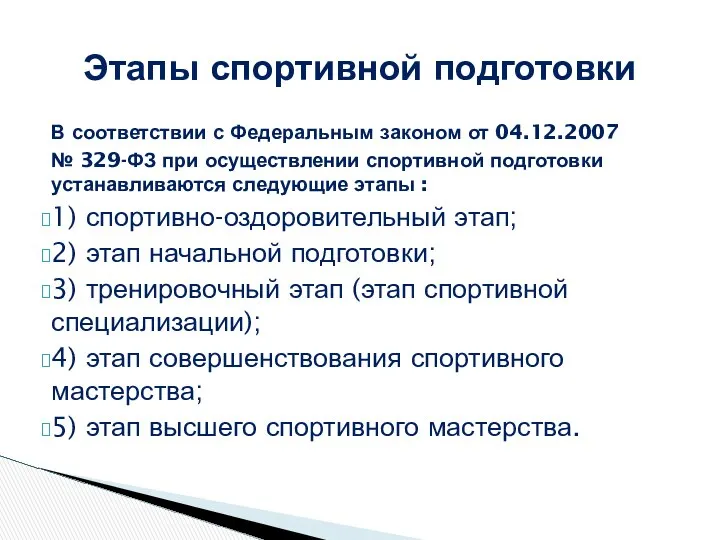 В соответствии с Федеральным законом от 04.12.2007 № 329-ФЗ при осуществлении