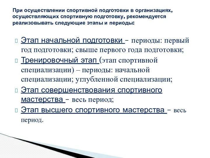 Этап начальной подготовки – периоды: первый год подготовки; свыше первого года