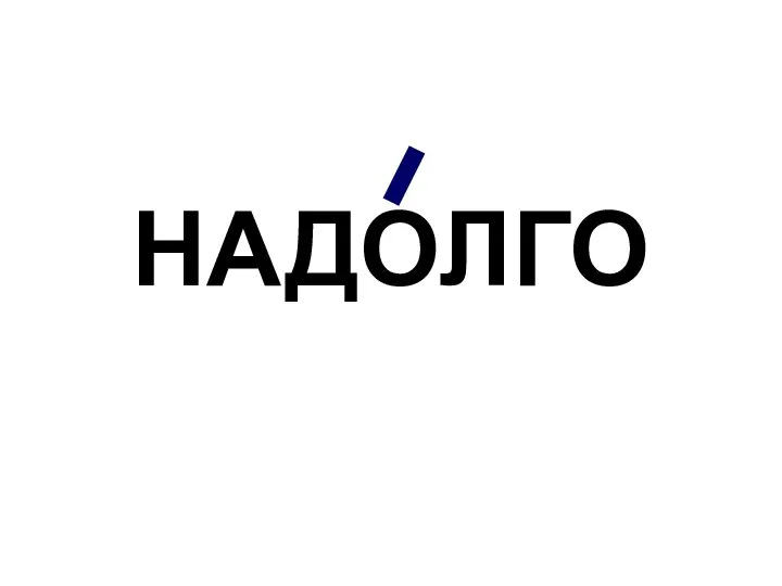 НАДОЛГО