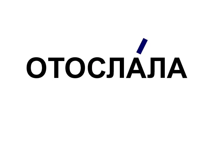 ОТОСЛАЛА