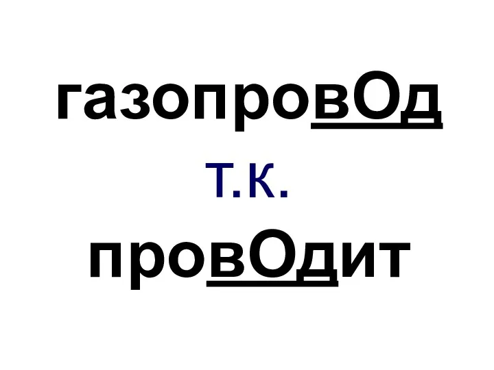 газопровОд т.к. провОдит