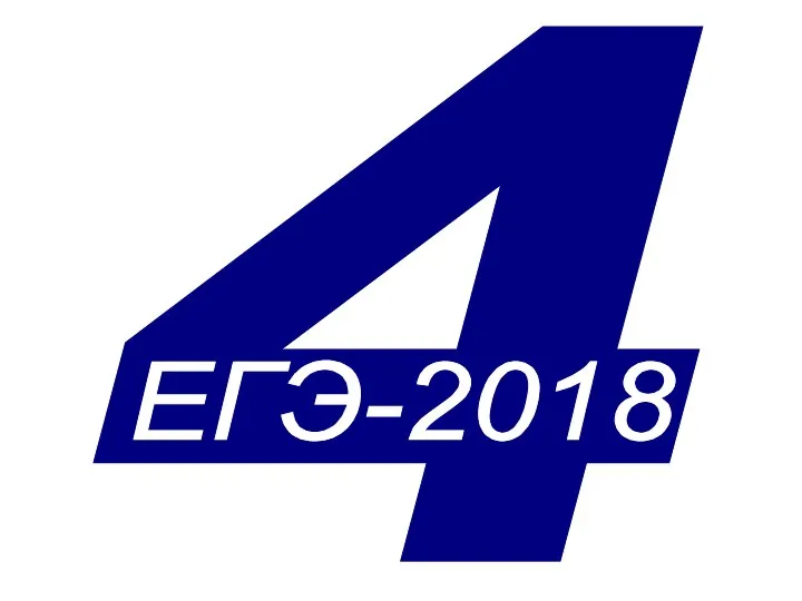 4 ЕГЭ-2018