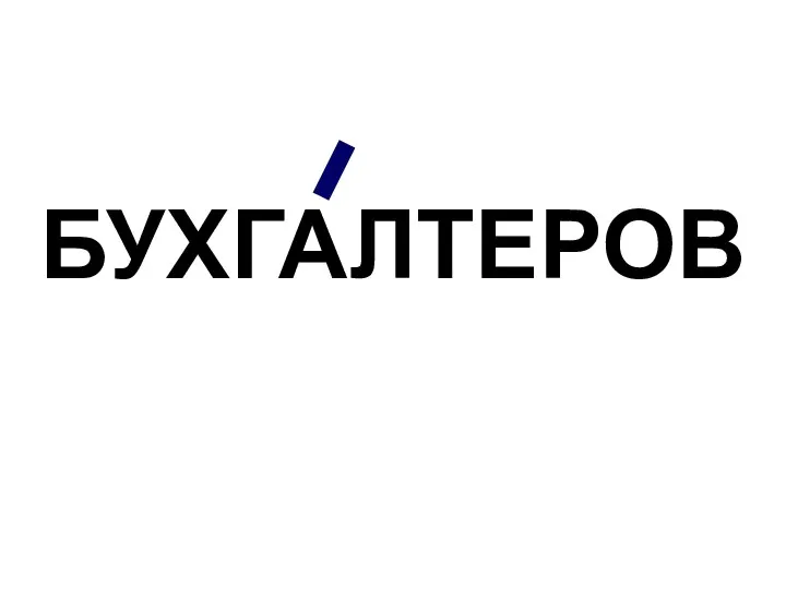 БУХГАЛТЕРОВ