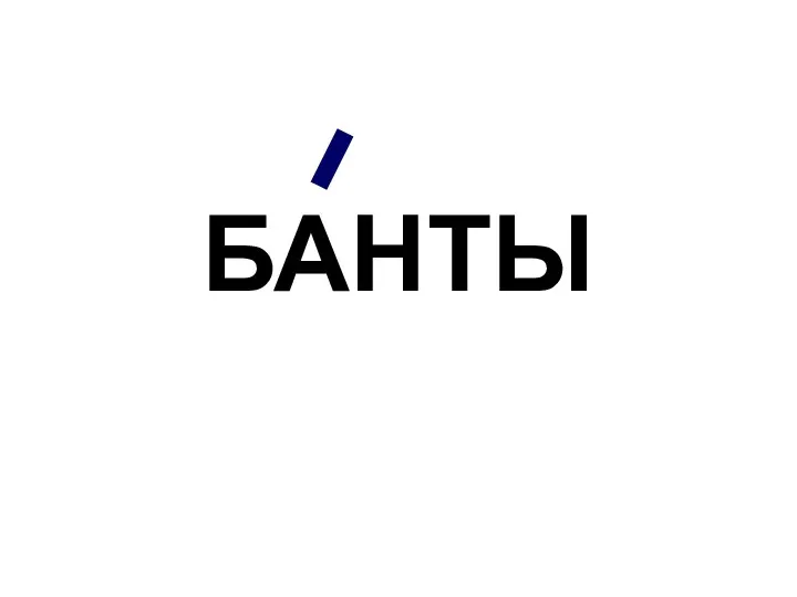 БАНТЫ