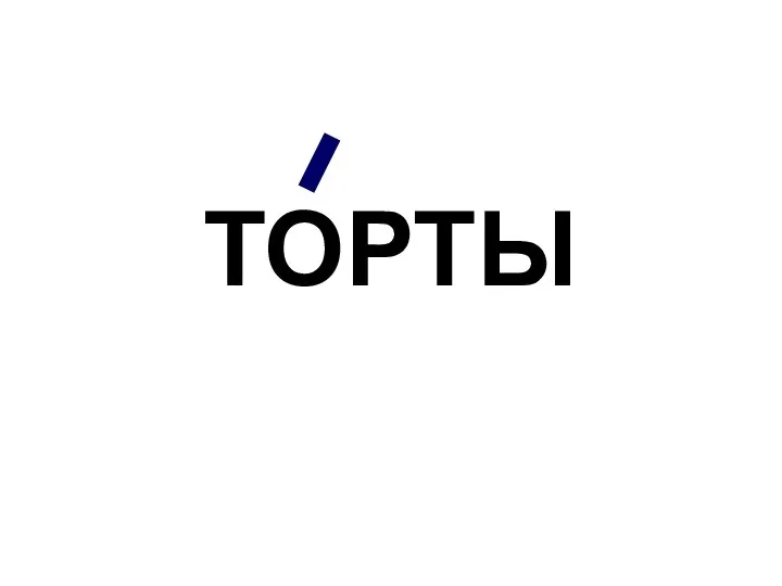 ТОРТЫ