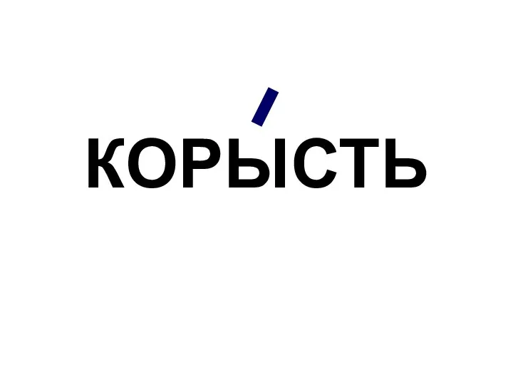 КОРЫСТЬ