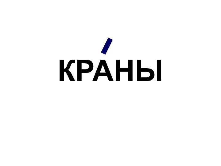 КРАНЫ