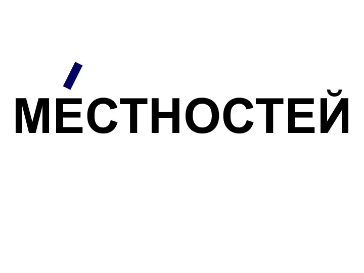 МЕСТНОСТЕЙ