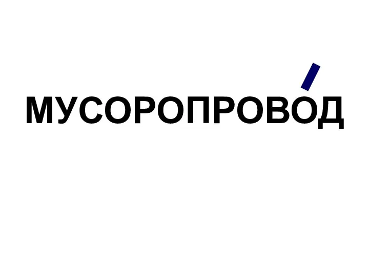 МУСОРОПРОВОД