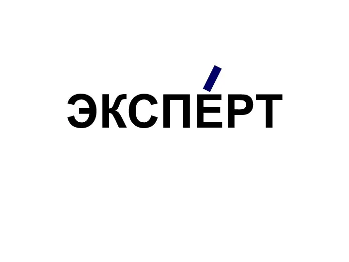 ЭКСПЕРТ