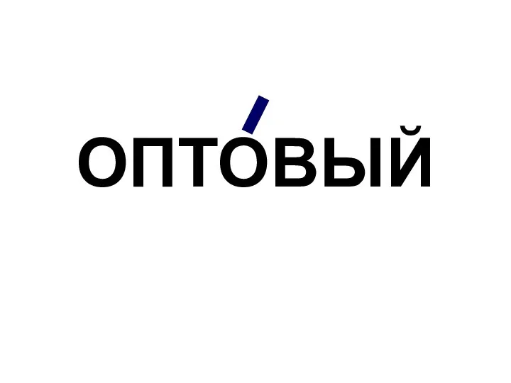 ОПТОВЫЙ