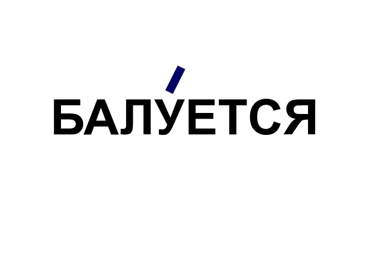 БАЛУЕТСЯ