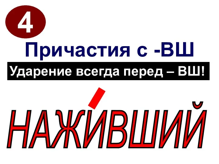 4 Причастия с -ВШ НАЖИВШИЙ Ударение всегда перед – ВШ!