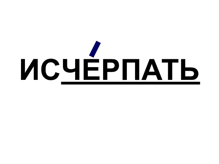 ИСЧЕРПАТЬ