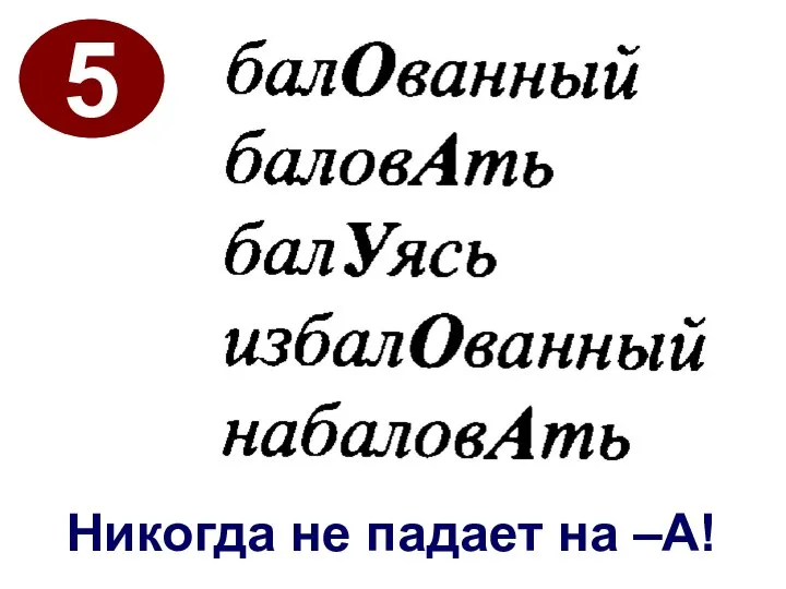 5 Никогда не падает на –А!