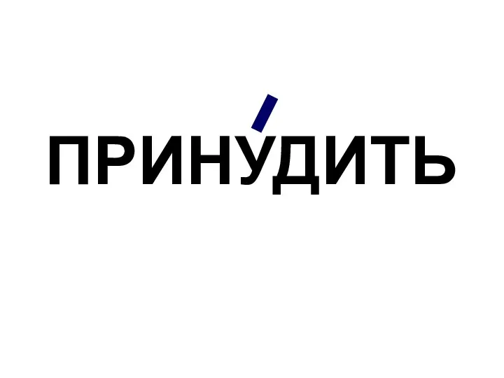 ПРИНУДИТЬ