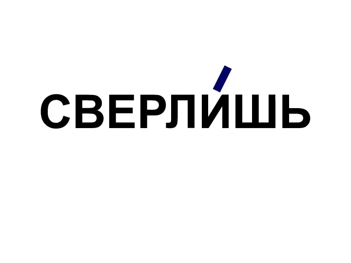 СВЕРЛИШЬ