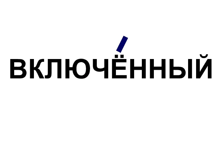 ВКЛЮЧЁННЫЙ