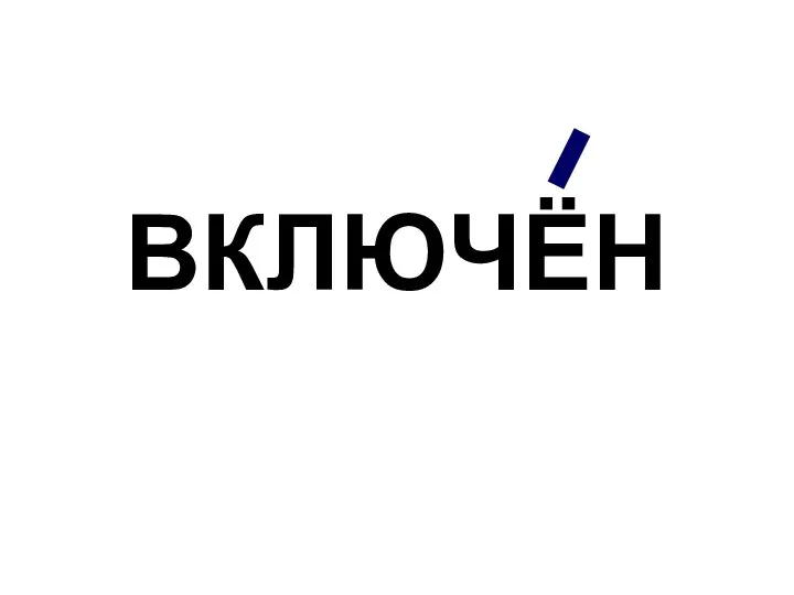 ВКЛЮЧЁН