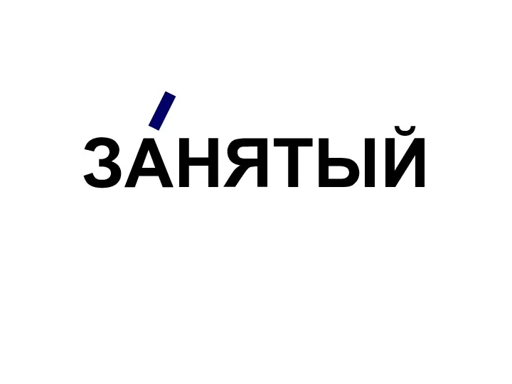 ЗАНЯТЫЙ