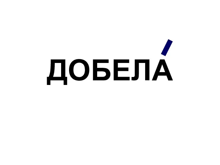 ДОБЕЛА