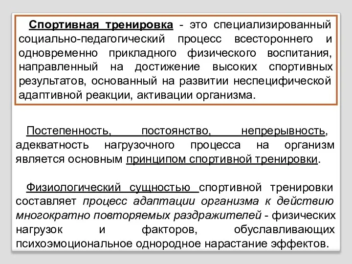 Постепенность, постоянство, непрерывность, адекватность нагрузочного процесса на организм является основным принципом