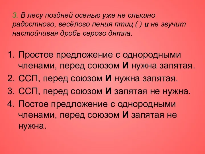 3. В лесу поздней осенью уже не слышно радостного, весёлого пения