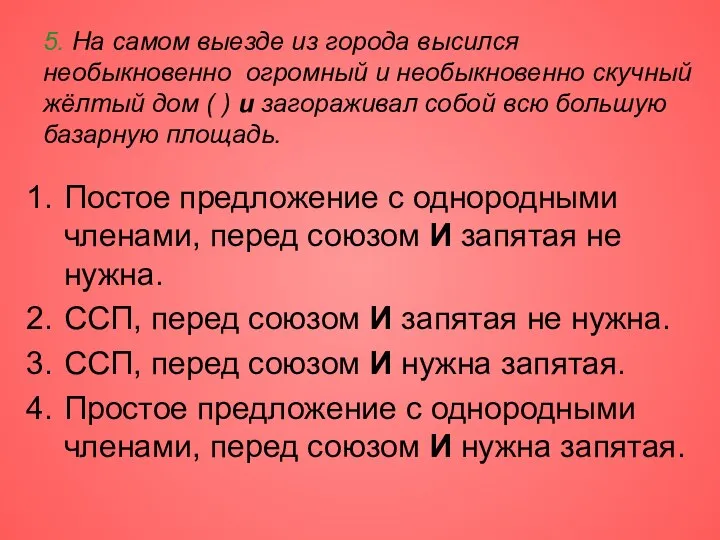 5. На самом выезде из города высился необыкновенно огромный и необыкновенно